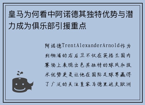 皇马为何看中阿诺德其独特优势与潜力成为俱乐部引援重点