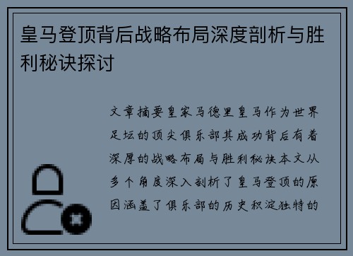皇马登顶背后战略布局深度剖析与胜利秘诀探讨