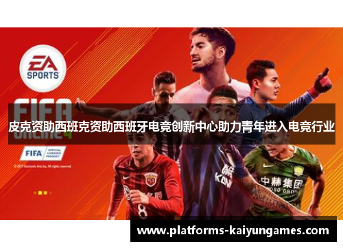 皮克资助西班克资助西班牙电竞创新中心助力青年进入电竞行业