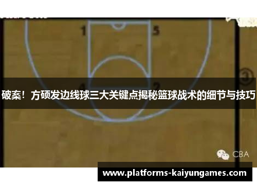 破案！方硕发边线球三大关键点揭秘篮球战术的细节与技巧