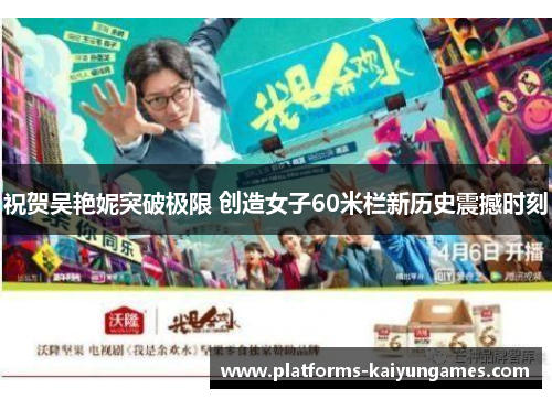 祝贺吴艳妮突破极限 创造女子60米栏新历史震撼时刻