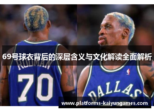 69号球衣背后的深层含义与文化解读全面解析