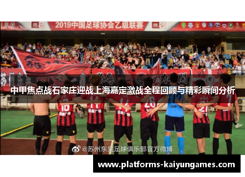 中甲焦点战石家庄迎战上海嘉定激战全程回顾与精彩瞬间分析