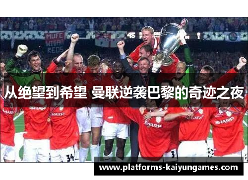 从绝望到希望 曼联逆袭巴黎的奇迹之夜