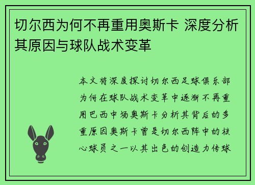 切尔西为何不再重用奥斯卡 深度分析其原因与球队战术变革