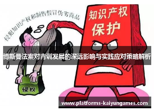 博斯曼法案对青训发展的深远影响与实践应对策略解析