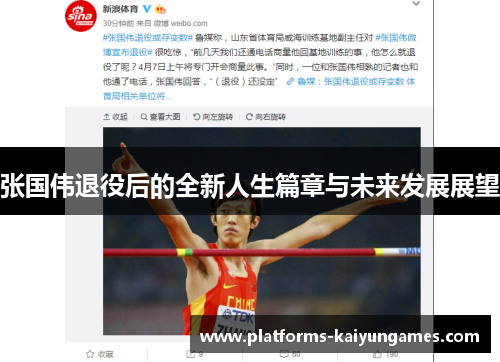 张国伟退役后的全新人生篇章与未来发展展望