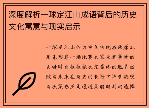 深度解析一球定江山成语背后的历史文化寓意与现实启示