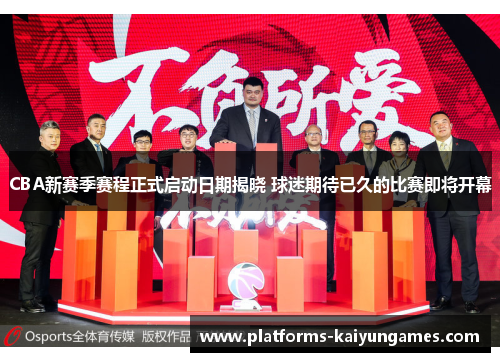 CBA新赛季赛程正式启动日期揭晓 球迷期待已久的比赛即将开幕