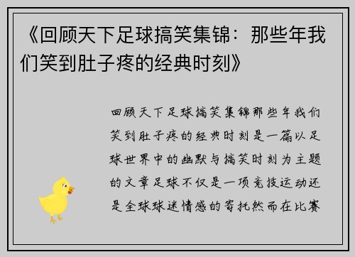 《回顾天下足球搞笑集锦：那些年我们笑到肚子疼的经典时刻》