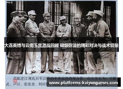 大连英博与云南玉昆激战回顾 硝烟弥漫的精彩对决与战术较量