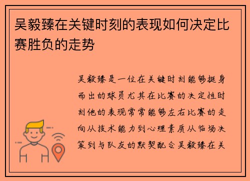 吴毅臻在关键时刻的表现如何决定比赛胜负的走势