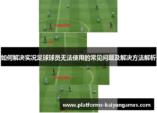 如何解决实况足球球员无法使用的常见问题及解决方法解析