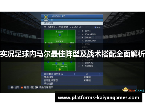 实况足球内马尔最佳阵型及战术搭配全面解析