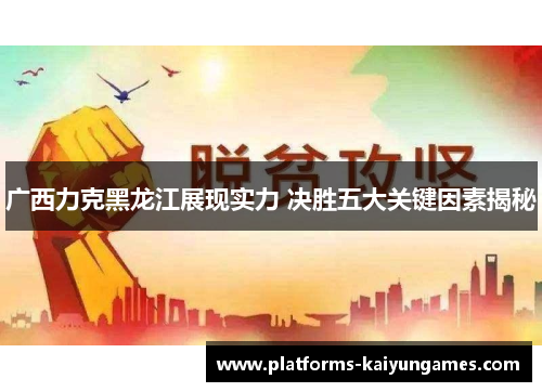 广西力克黑龙江展现实力 决胜五大关键因素揭秘