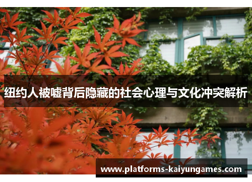 纽约人被嘘背后隐藏的社会心理与文化冲突解析