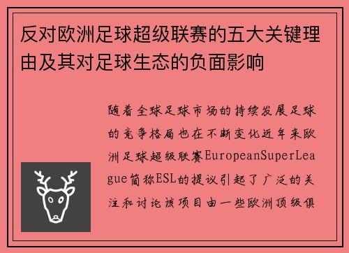 反对欧洲足球超级联赛的五大关键理由及其对足球生态的负面影响