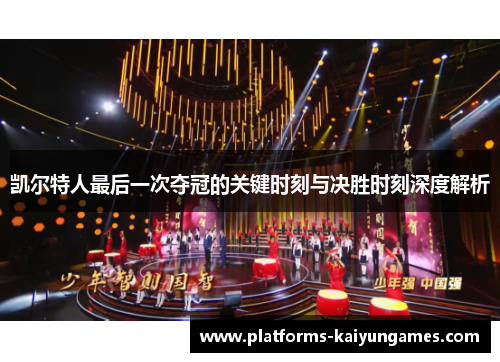 凯尔特人最后一次夺冠的关键时刻与决胜时刻深度解析