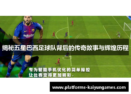 揭秘五星巴西足球队背后的传奇故事与辉煌历程
