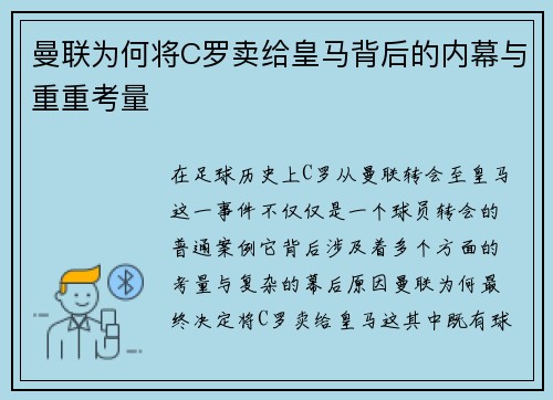 曼联为何将C罗卖给皇马背后的内幕与重重考量