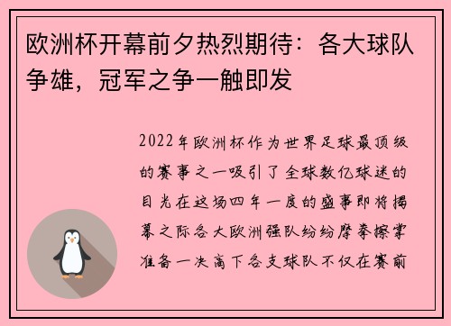 欧洲杯开幕前夕热烈期待：各大球队争雄，冠军之争一触即发