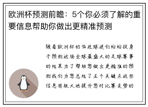 欧洲杯预测前瞻：5个你必须了解的重要信息帮助你做出更精准预测