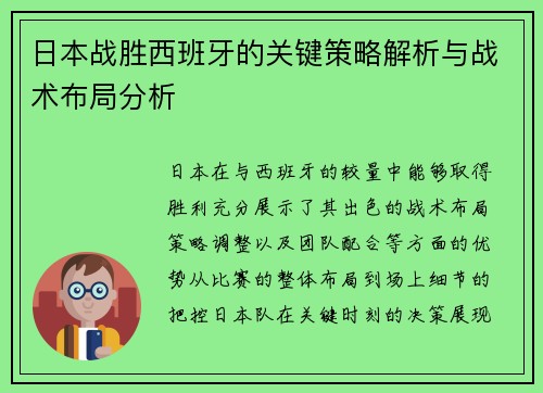 日本战胜西班牙的关键策略解析与战术布局分析