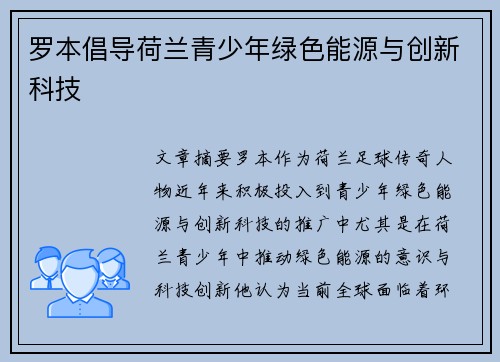 罗本倡导荷兰青少年绿色能源与创新科技