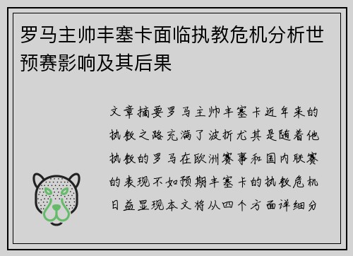 罗马主帅丰塞卡面临执教危机分析世预赛影响及其后果