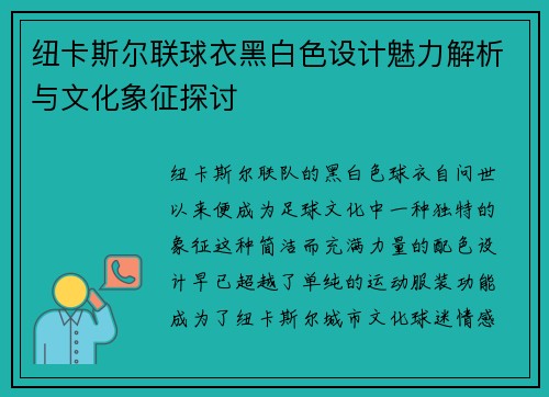 纽卡斯尔联球衣黑白色设计魅力解析与文化象征探讨