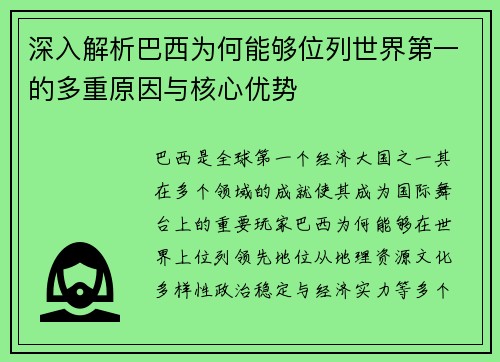 深入解析巴西为何能够位列世界第一的多重原因与核心优势