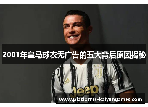 2001年皇马球衣无广告的五大背后原因揭秘