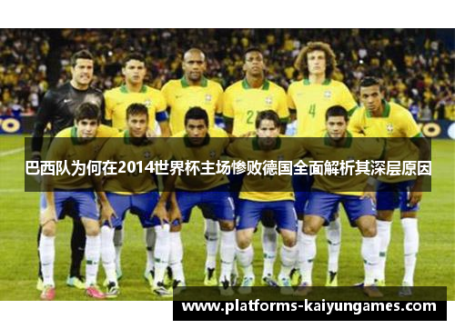 巴西队为何在2014世界杯主场惨败德国全面解析其深层原因