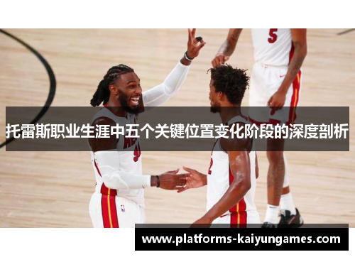 托雷斯职业生涯中五个关键位置变化阶段的深度剖析