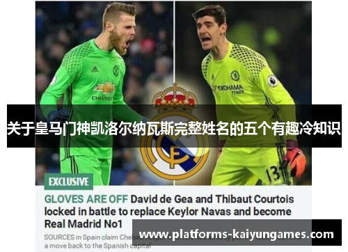 关于皇马门神凯洛尔纳瓦斯完整姓名的五个有趣冷知识