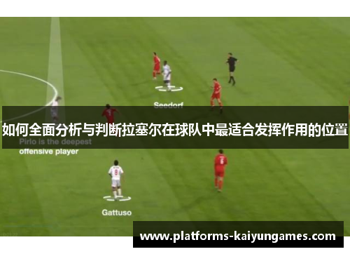 如何全面分析与判断拉塞尔在球队中最适合发挥作用的位置