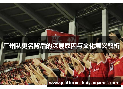 广州队更名背后的深层原因与文化意义解析