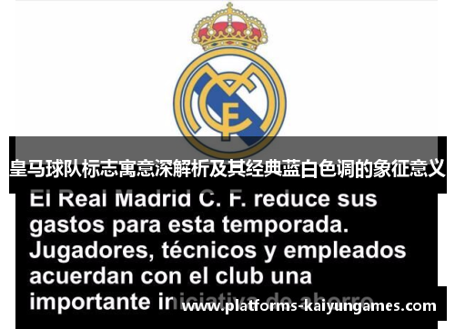 皇马球队标志寓意深解析及其经典蓝白色调的象征意义