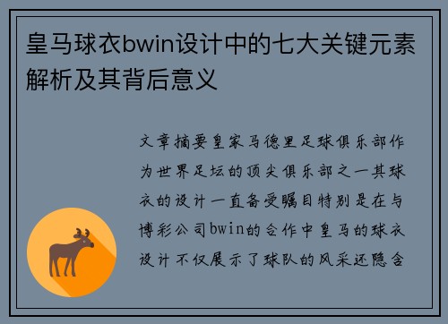 皇马球衣bwin设计中的七大关键元素解析及其背后意义
