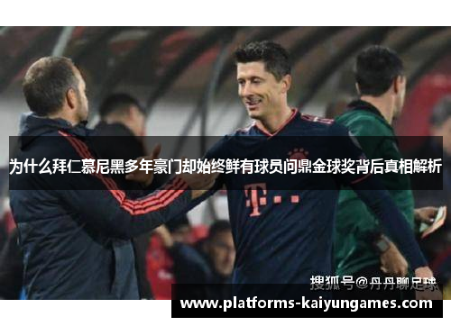 为什么拜仁慕尼黑多年豪门却始终鲜有球员问鼎金球奖背后真相解析