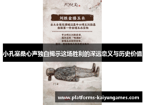 小孔塞桑心声独白揭示这场胜利的深远意义与历史价值