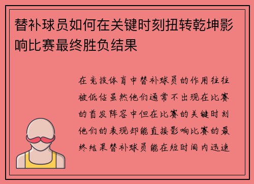 替补球员如何在关键时刻扭转乾坤影响比赛最终胜负结果