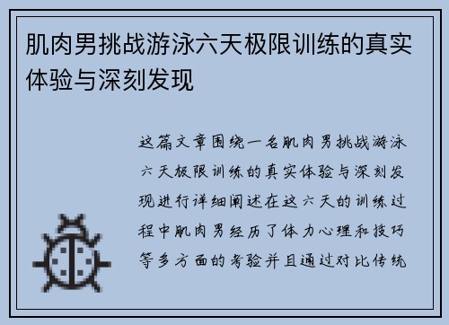肌肉男挑战游泳六天极限训练的真实体验与深刻发现