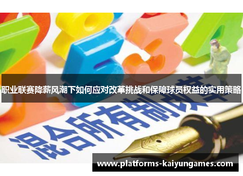职业联赛降薪风潮下如何应对改革挑战和保障球员权益的实用策略
