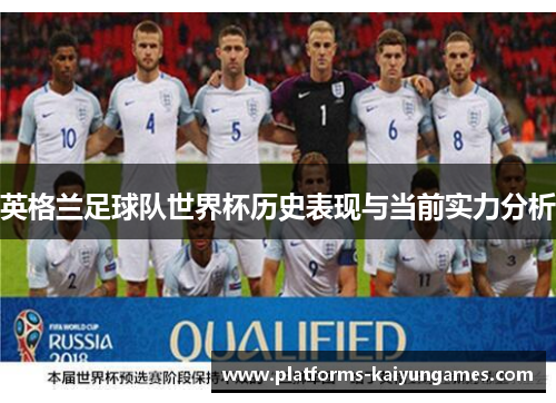 英格兰足球队世界杯历史表现与当前实力分析