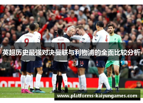 英超历史最强对决曼联与利物浦的全面比较分析