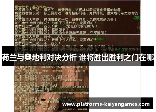 荷兰与奥地利对决分析 谁将胜出胜利之门在哪