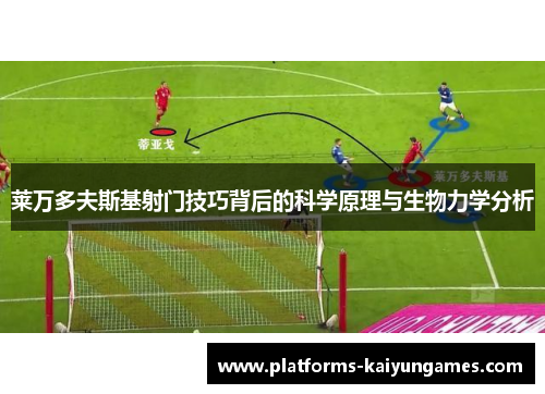 莱万多夫斯基射门技巧背后的科学原理与生物力学分析