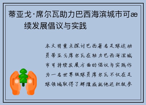 蒂亚戈·席尔瓦助力巴西海滨城市可持续发展倡议与实践