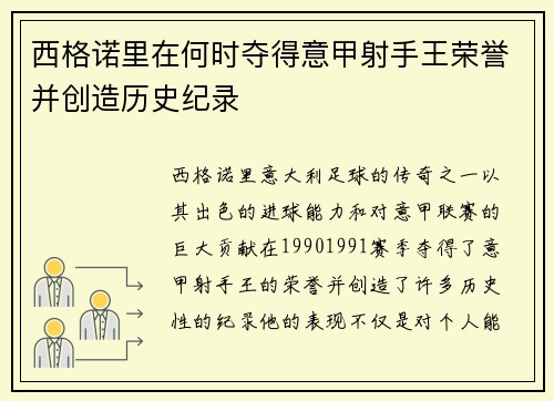 西格诺里在何时夺得意甲射手王荣誉并创造历史纪录
